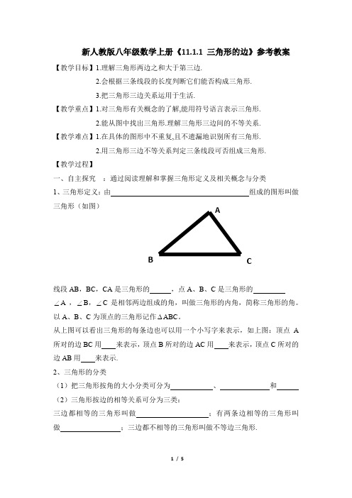 新人教版八年级数学上册《11.1.1 三角形的边》参考教案