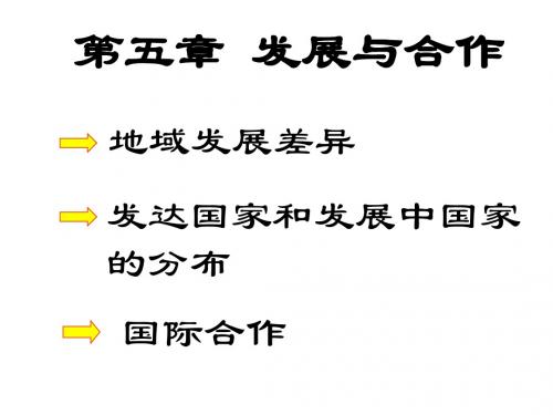 七年级地理上册 第五章 发展与合作 复习课件 新人教版