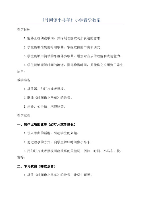 《时间像小马车》小学音乐教案