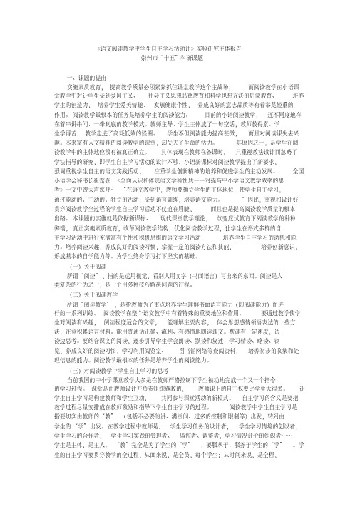 《语文阅读教学中学生自主学习活动计》实验研究主体报告