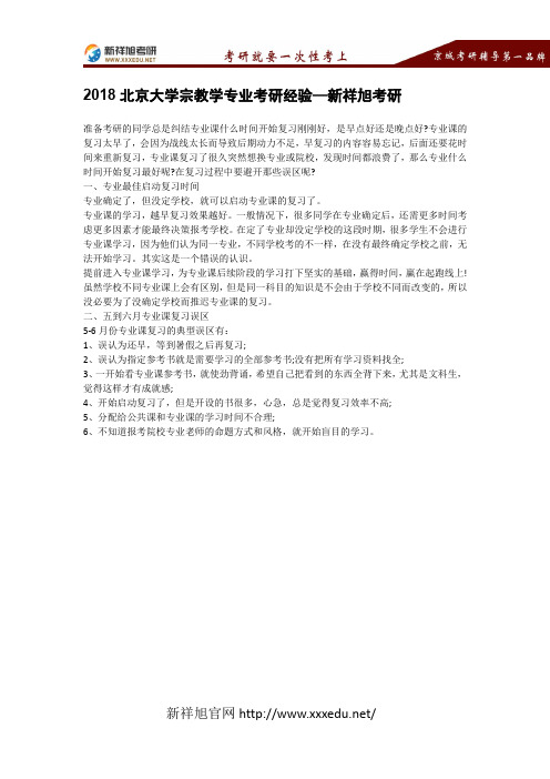 2018北京大学宗教学专业考研经验—新祥旭考研
