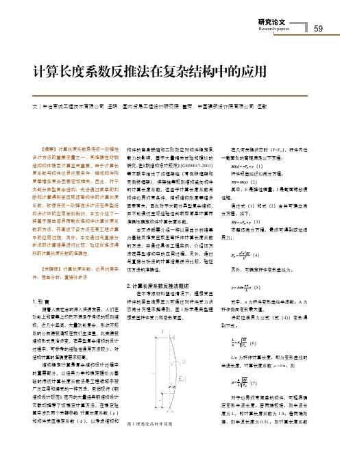 计算长度系数反推法在复杂结构中的应用