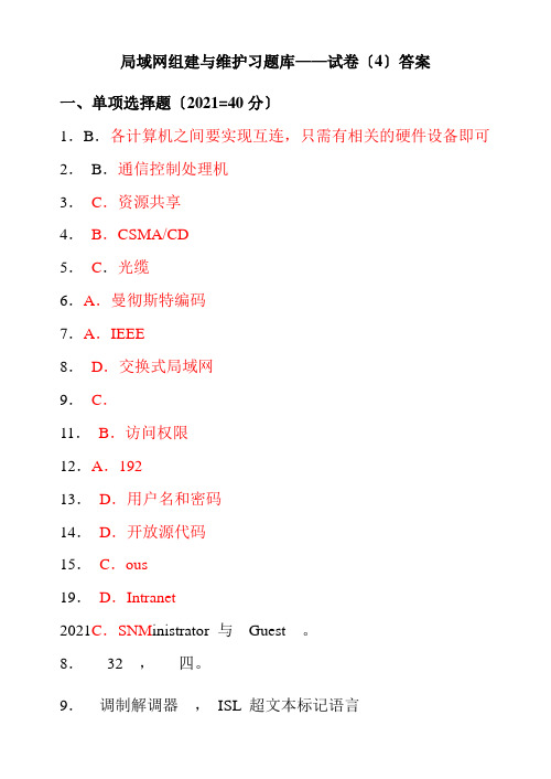 移动互联应用技术《局域网组建与维护习题(4)答案》