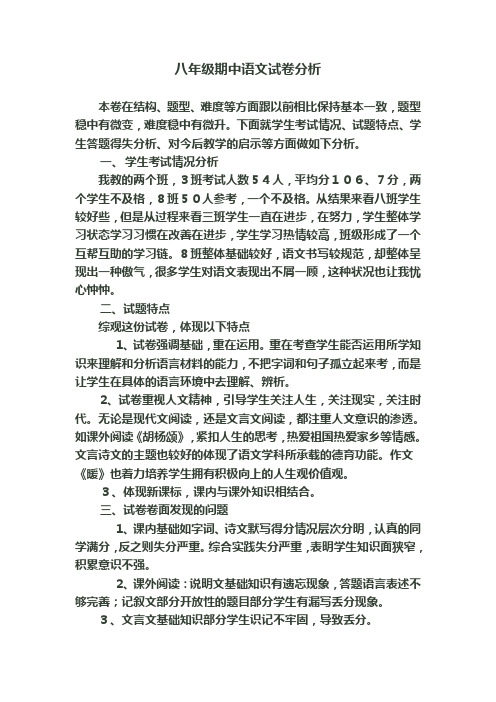 八年级语文(期中)试卷分析