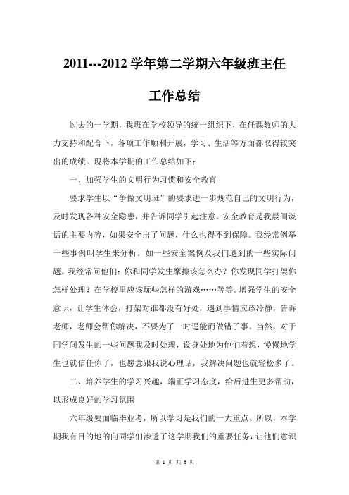 六(2)班小学六年级班主任工作总结