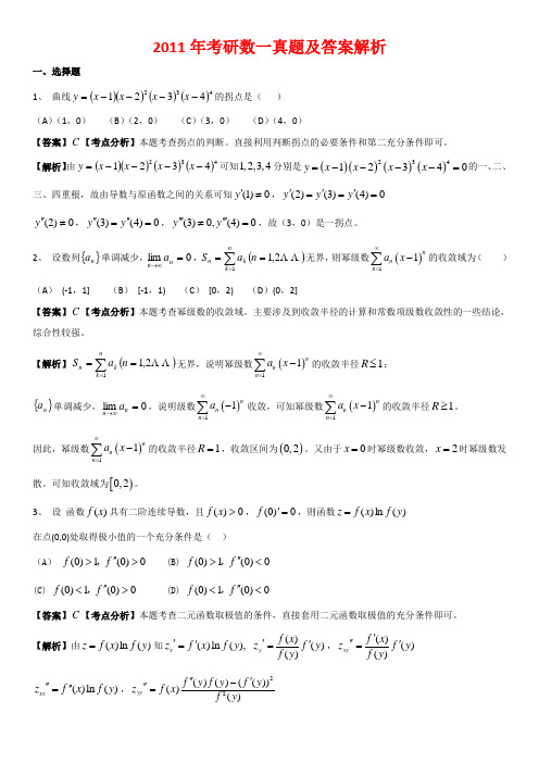 2011年考研数学一真题及答案解析