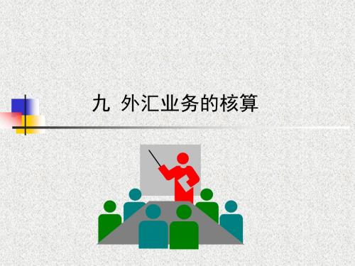 《银行会计》第九章外汇业务的核算