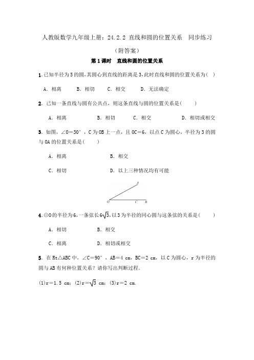 人教版数学九年级上册：24.2.2 直线和圆的位置关系  同步练习(附答案)