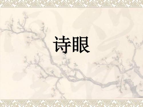 诗眼