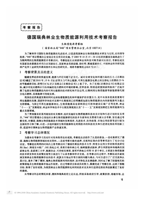 德国瑞典林业生物质能源利用技术考察报告