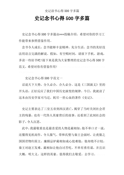 史记读书心得500字多篇