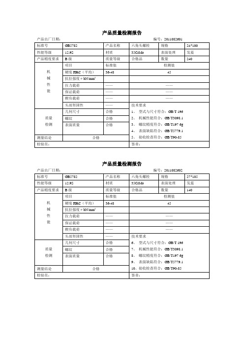 质量检测报告 Microsoft Word 文档