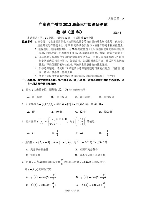 广东省广州市2013年高三调研测试试题(理科)数学