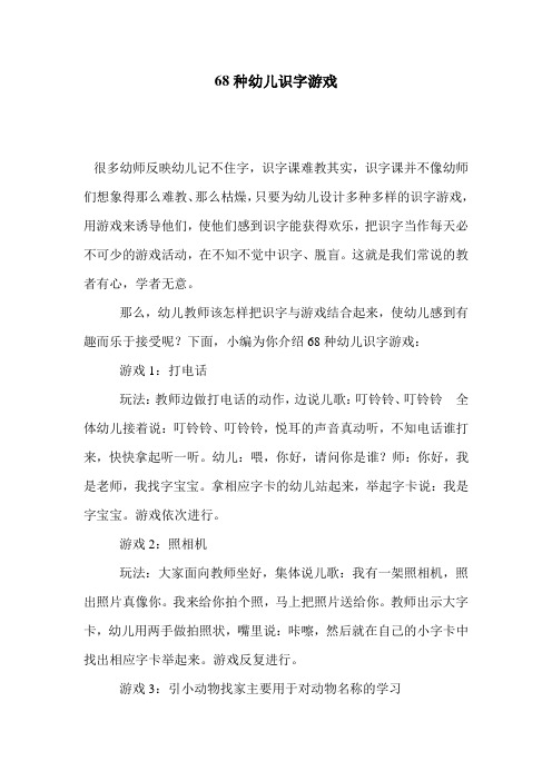 68种幼儿识字游戏 