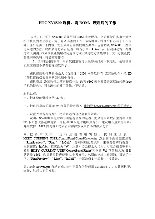 HTC XV6800刷机、刷ROM、硬启后的工作