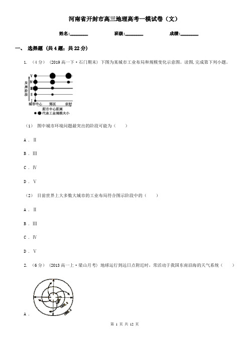 河南省开封市高三地理高考一模试卷(文)