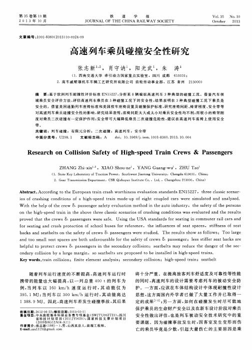高速列车乘员碰撞安全性研究