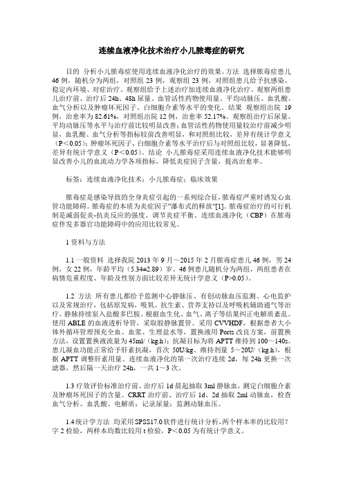 连续血液净化技术治疗小儿脓毒症的研究