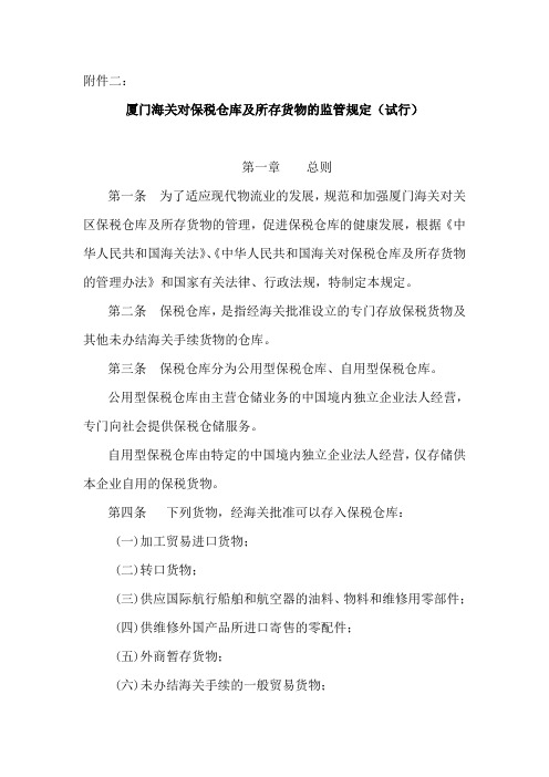 厦门海关对保税仓库及所存货物的监管规定(试行)