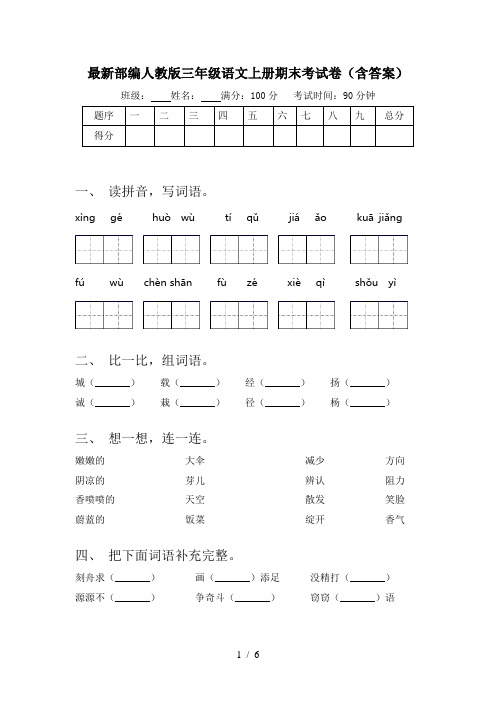 最新部编人教版三年级语文上册期末考试卷(含答案)