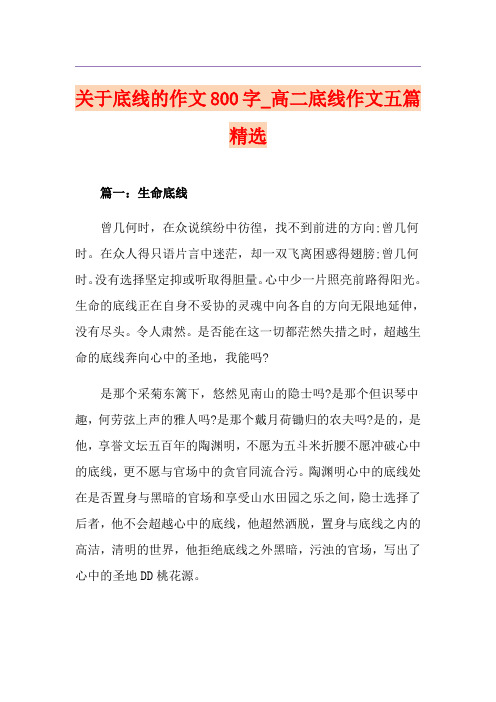 关于底线的作文800字_高二底线作文五篇精选