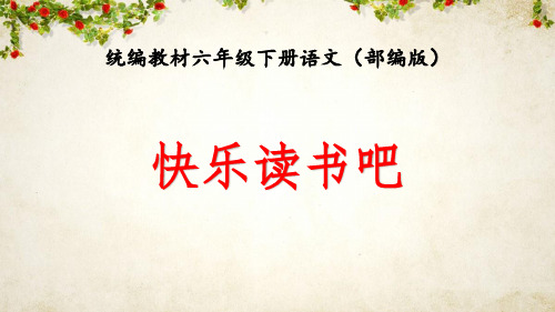 统编教材六年级下册语文《快乐读书吧》优秀教学课件(部编版)