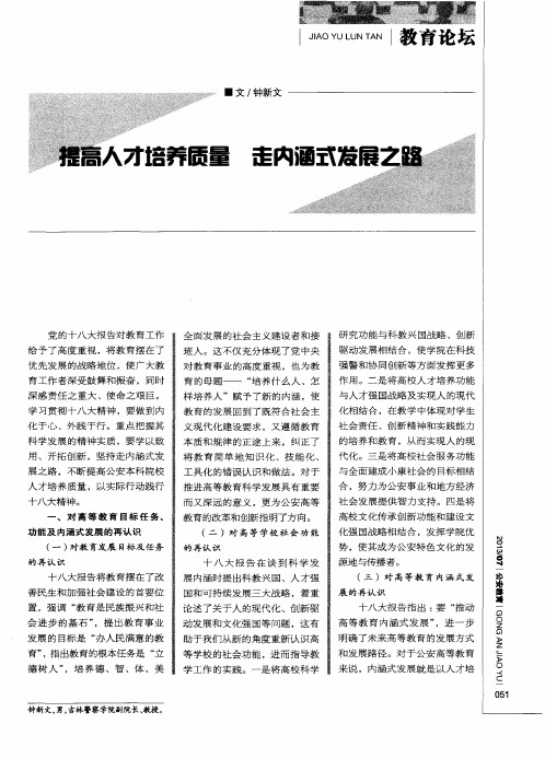 提高人才培养质量走内涵式发展之路