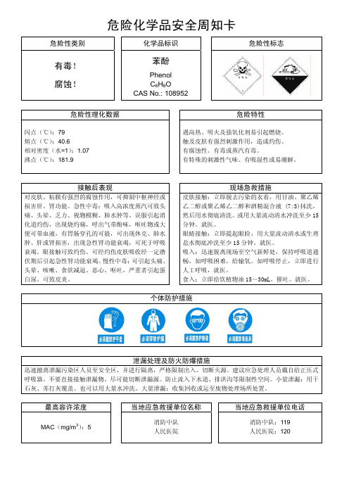 危险化学品安全周知卡(苯酚)