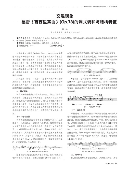 交混现象——福雷《西西里舞曲》(Op.78)的调式调和与结构特征