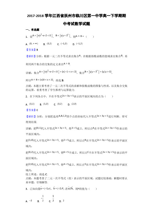 2017-2018学年江西省抚州市临川区第一中学高一下学期期中考试数学试题Word版含解析