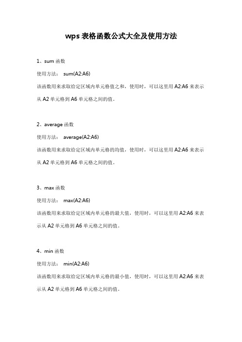 wps表格函数公式大全及使用方法