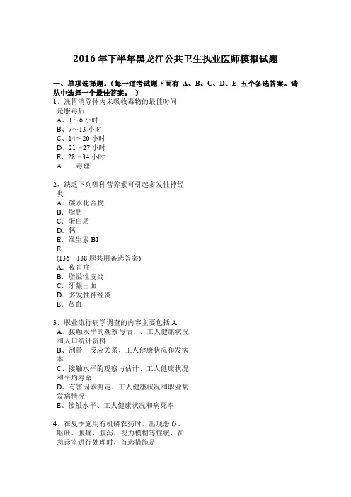 2016年下半年黑龙江公共卫生执业医师模拟试题