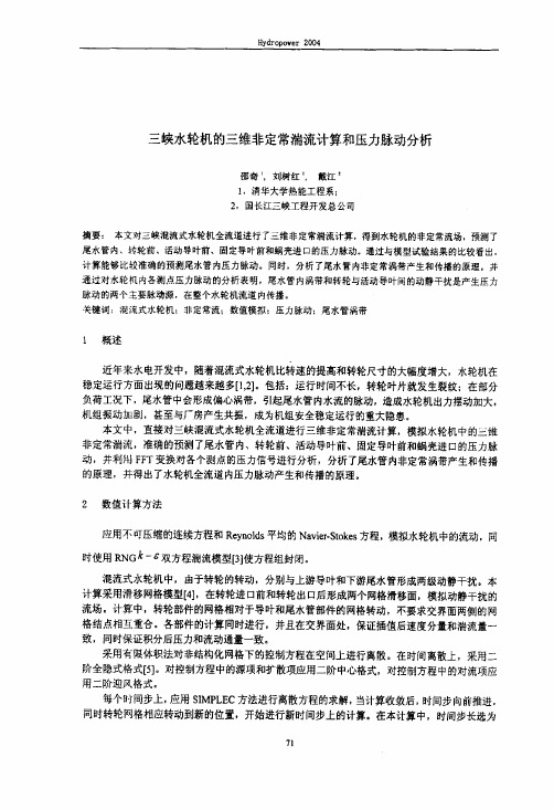 三峡水轮机的三维非定常湍流计算和压力脉动分析