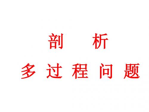 剖析多过程问题