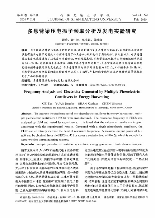 多悬臂梁压电振子频率分析及发电实验研究