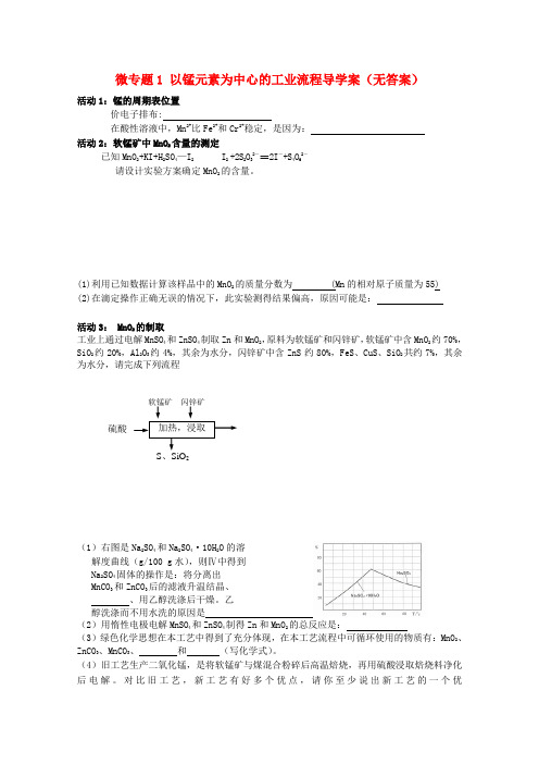 江苏省宝应县画川高级中学2020届高考化学二轮复习 微专题1 以锰元素为中心的工业流程导学案(无答案)