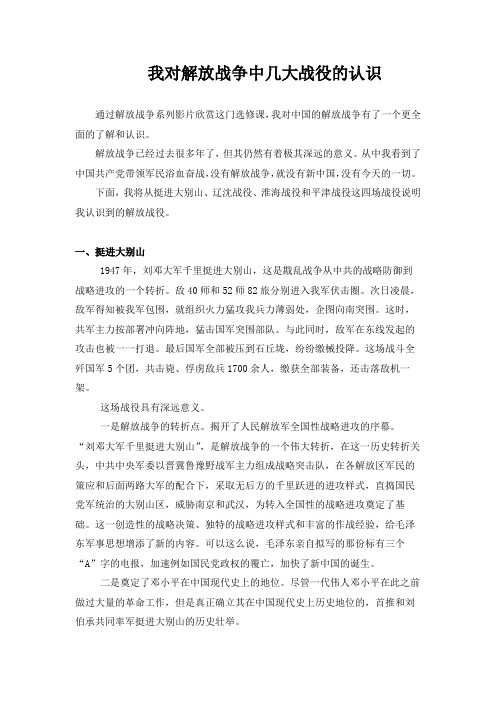 我对解放战争中几大战役的认识