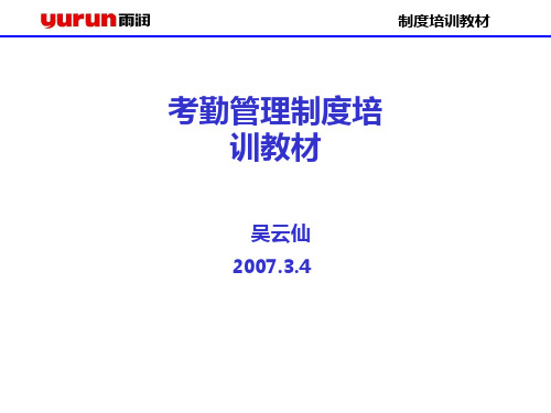考勤管理制度培训教材