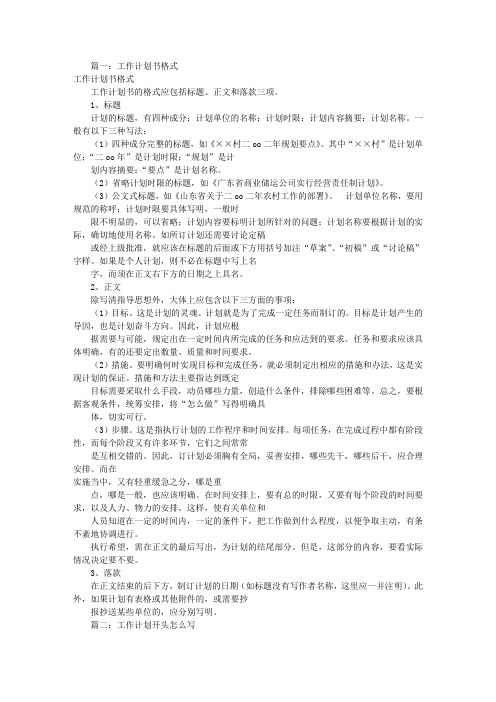 工作计划怎么写范文(共8篇)