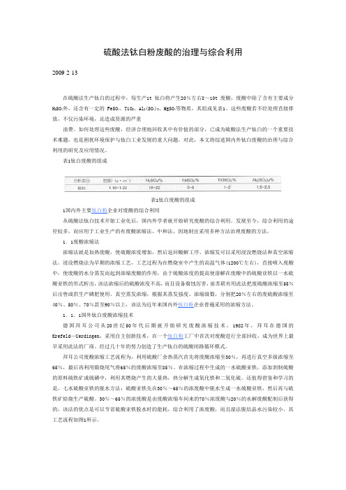 硫酸法钛白粉废酸的治理与综合利用