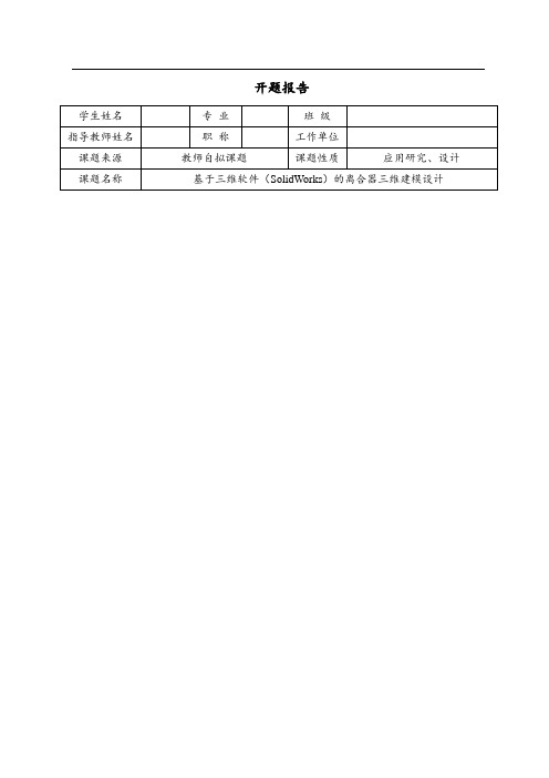 基于三维软件(SolidWorks)的离合器三维建模设计