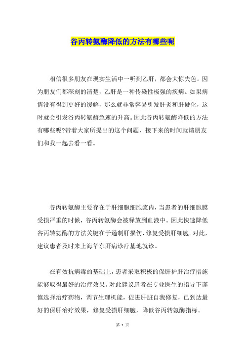 谷丙转氨酶降低的方法有哪些呢