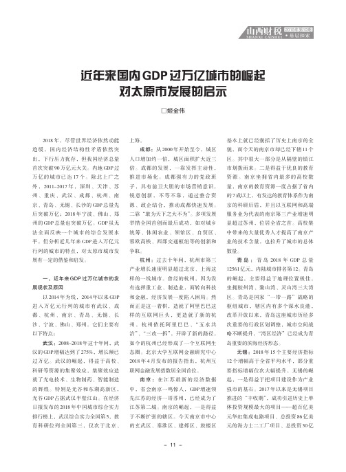 近年来国内GDP过万亿城市的崛起对太原市发展的启示