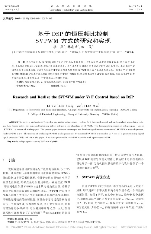 基于DSP的恒压频比控制SVPWM方式的研究和实现_李燕