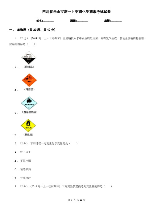 四川省乐山市高一上学期化学期末考试试卷