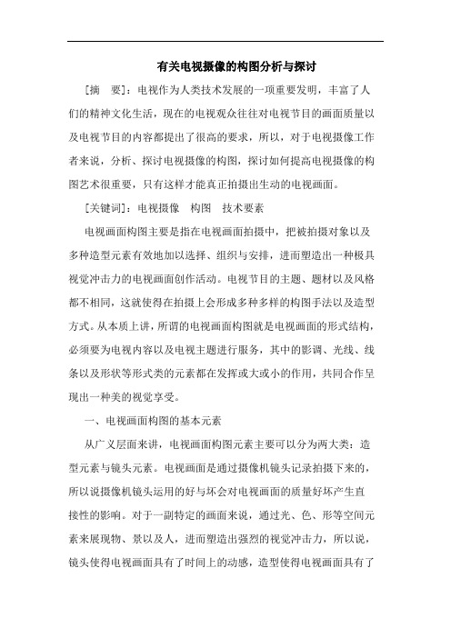 有关电视摄像的构图与