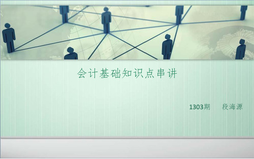 基础会计之会计串讲PPT课件