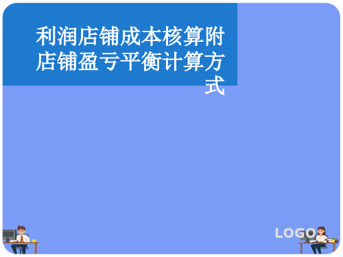 利润店铺成本核算附店铺盈亏平衡计算方式.完美版PPT