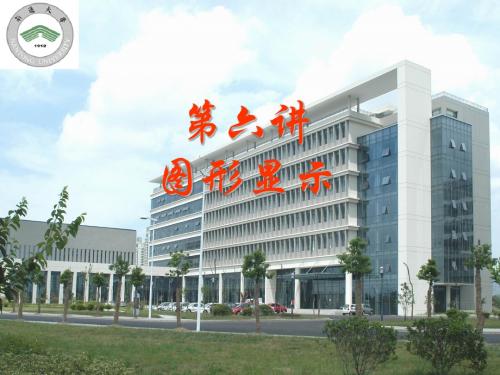 图形显示