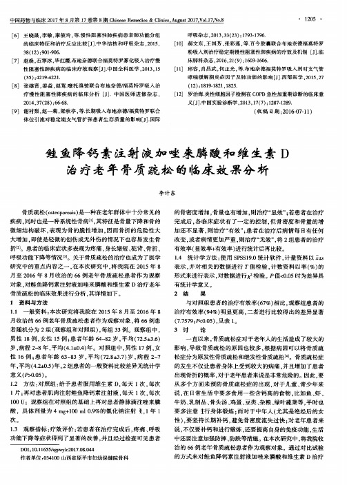 鲑鱼降钙素注射液加唑来膦酸和维生素D治疗老年骨质疏松的临床效果分析